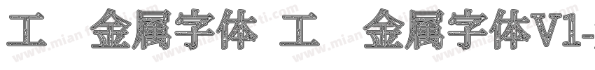工业金属字体 工业金属字体V1字体转换